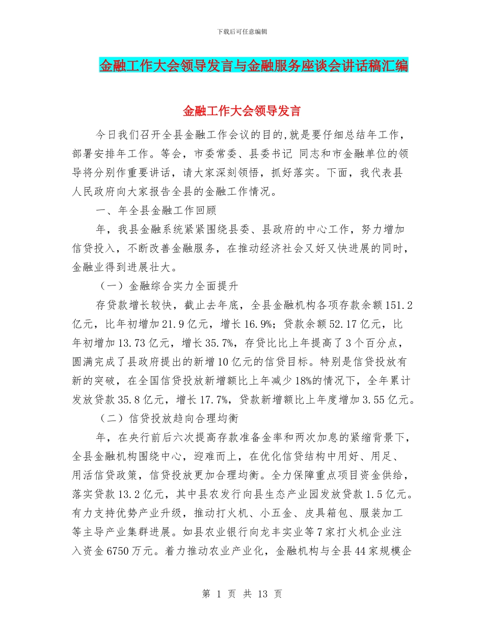 金融工作大会领导发言与金融服务座谈会讲话稿汇编_第1页