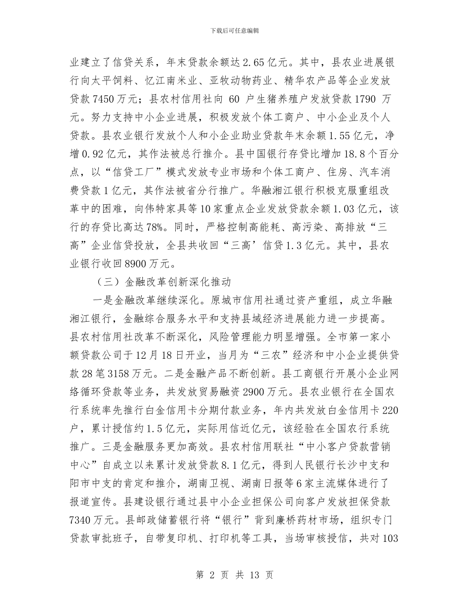 金融工作大会领导发言与金融服务座谈会讲话稿汇编_第2页
