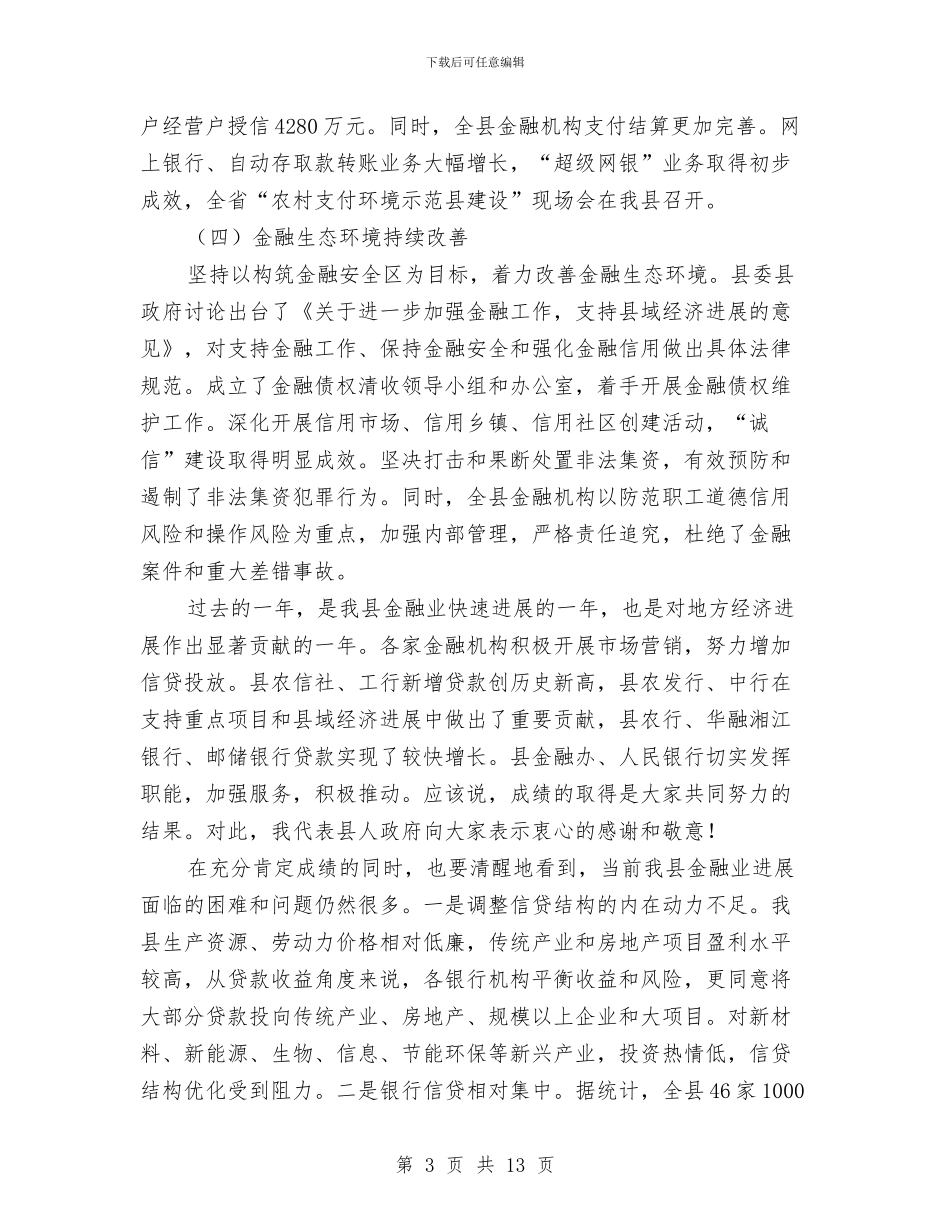 金融工作大会领导发言与金融服务座谈会讲话稿汇编_第3页