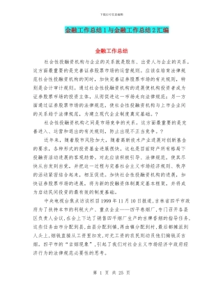 金融工作总结1与金融工作总结2汇编