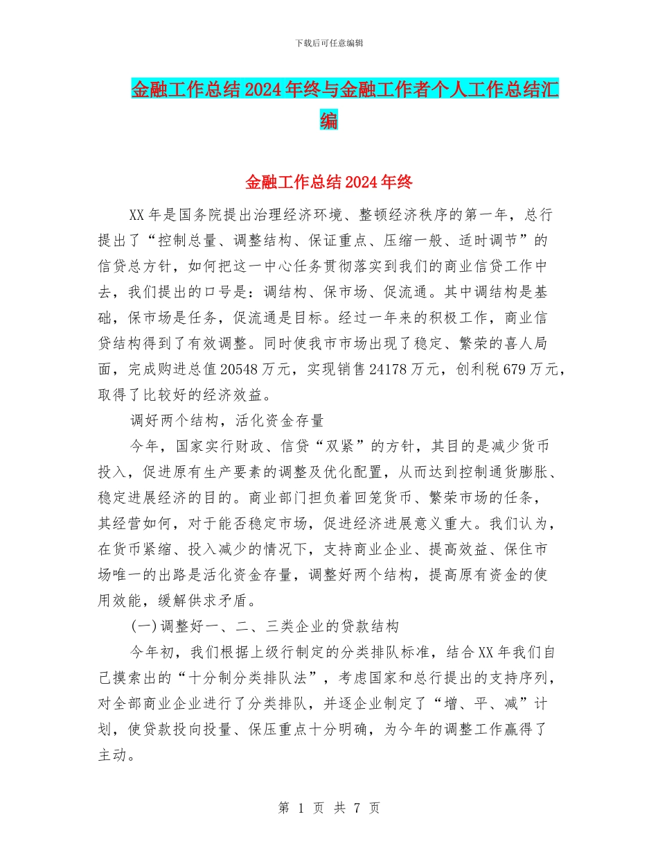 金融工作总结2024年终与金融工作者个人工作总结汇编_第1页
