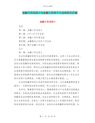 金融工作总结3与金融工作者个人总结范文汇编