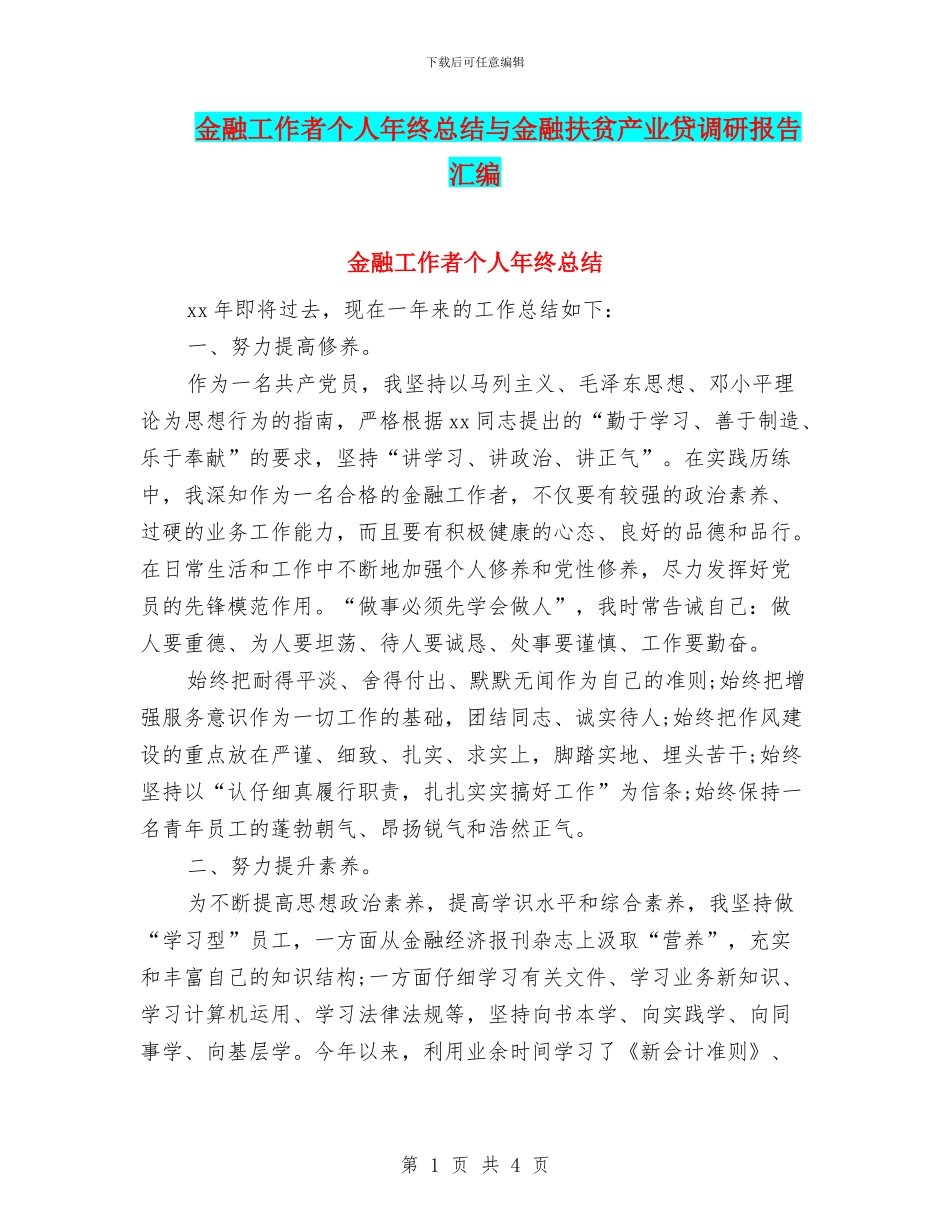 金融工作者个人年终总结与金融扶贫产业贷调研报告汇编_第1页