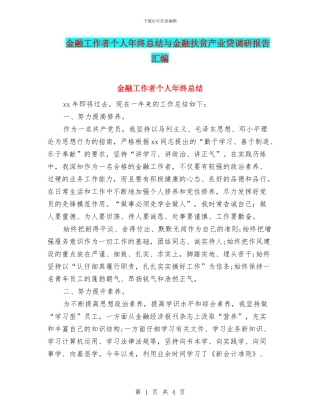 金融工作者个人年终总结与金融扶贫产业贷调研报告汇编