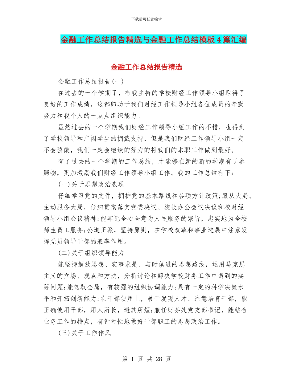 金融工作总结报告精选与金融工作总结模板4篇汇编_第1页