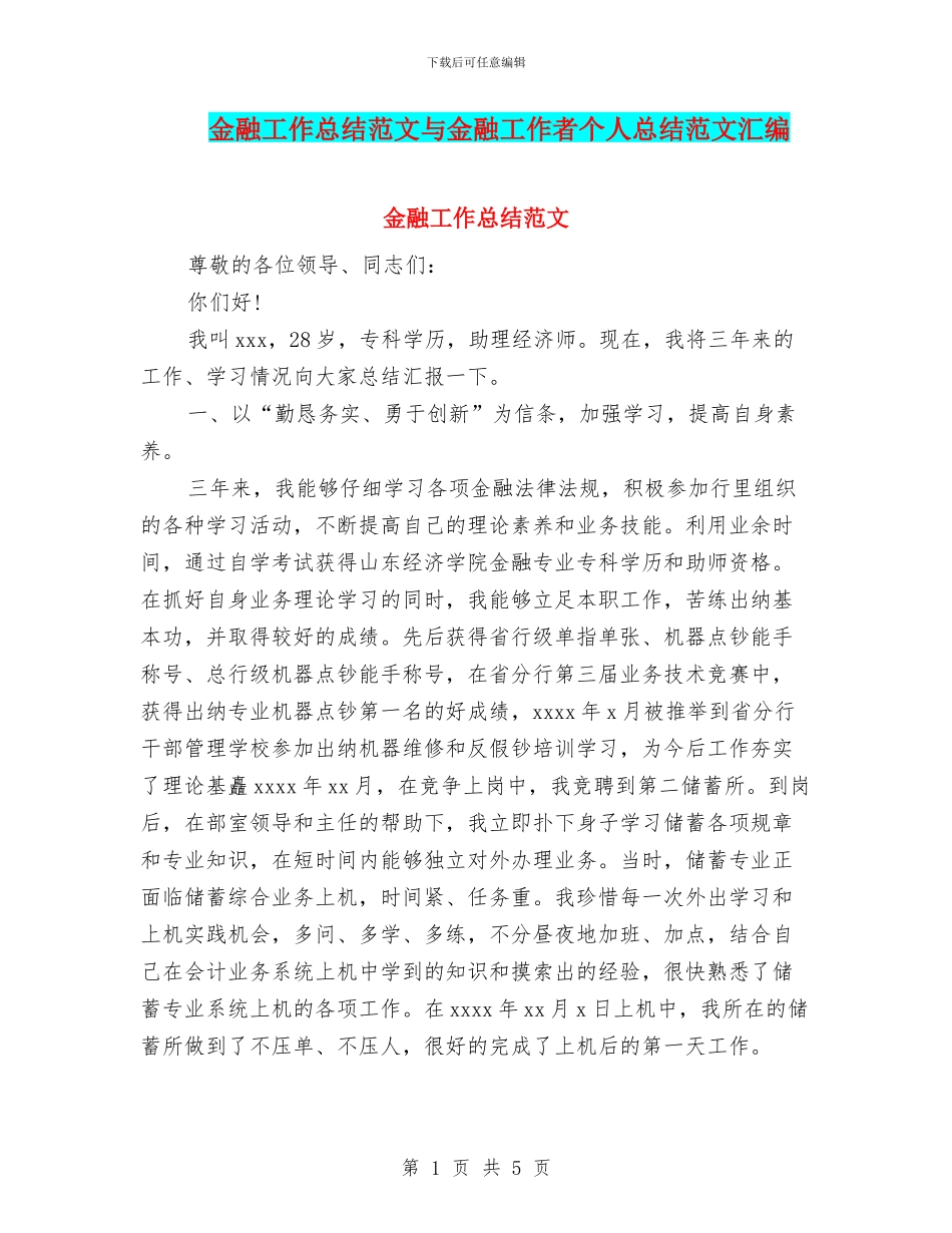 金融工作总结范文与金融工作者个人总结范文汇编_第1页