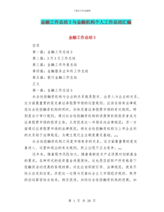 金融工作总结3与金融机构个人工作总结汇编