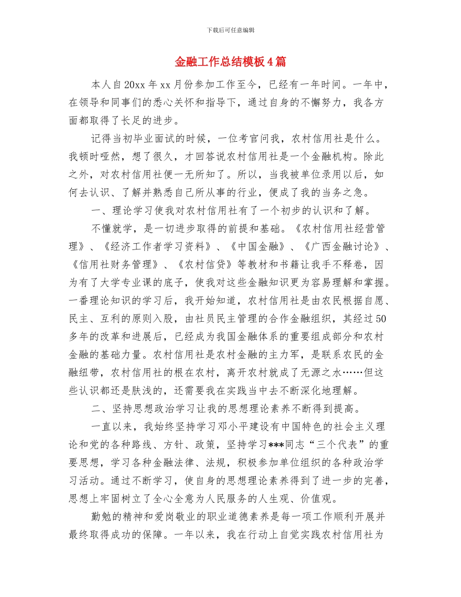 金融工作总结报告与金融工作总结模板4篇汇编_第2页