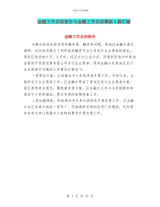 金融工作总结报告与金融工作总结模板4篇汇编
