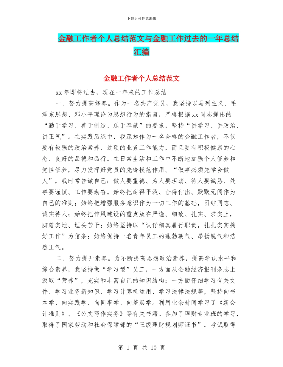 金融工作者个人总结范文与金融工作过去的一年总结汇编_第1页