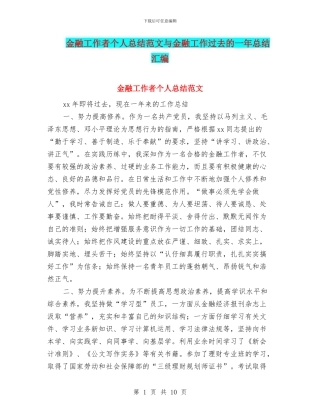 金融工作者个人总结范文与金融工作过去的一年总结汇编