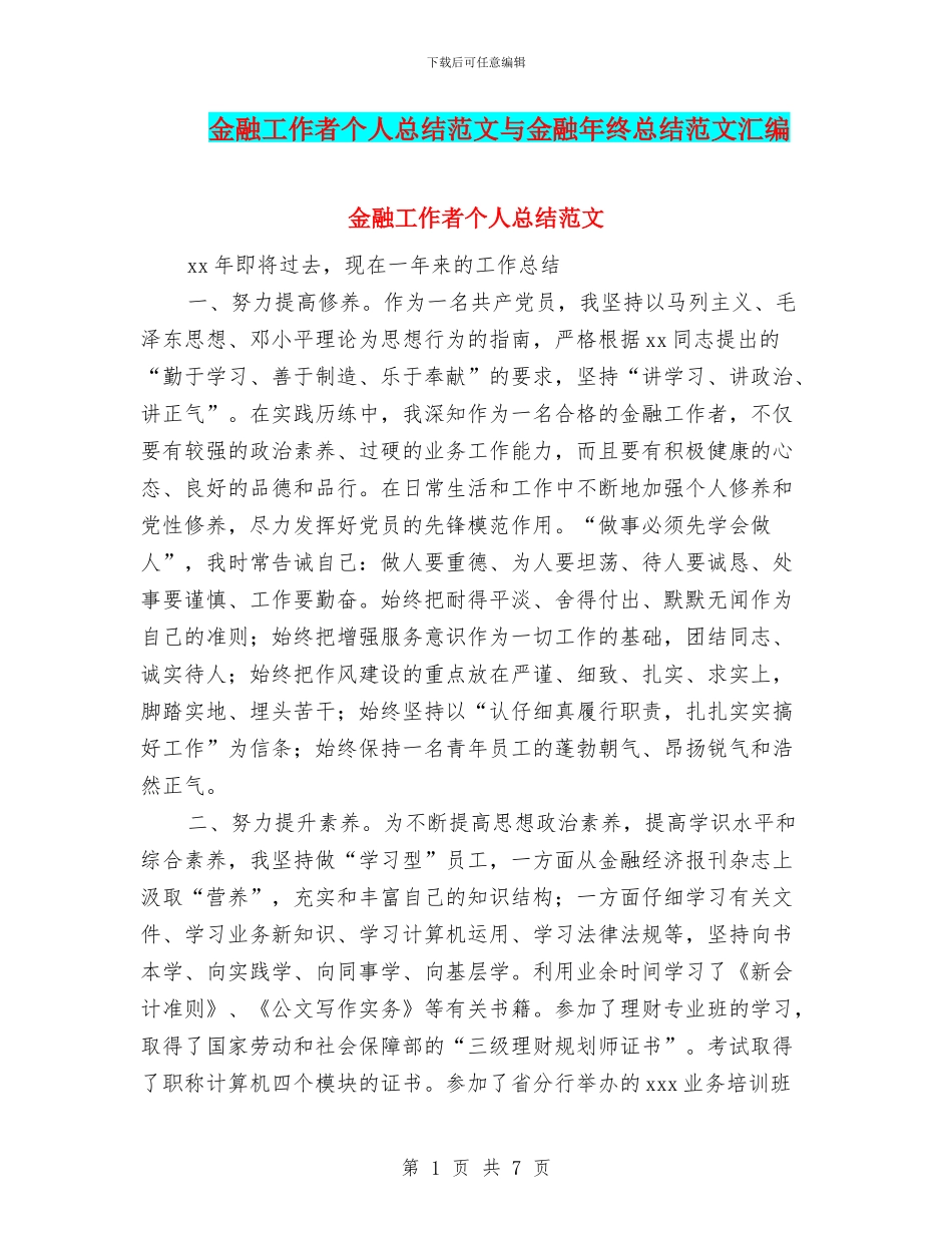 金融工作者个人总结范文与金融年终总结范文汇编_第1页