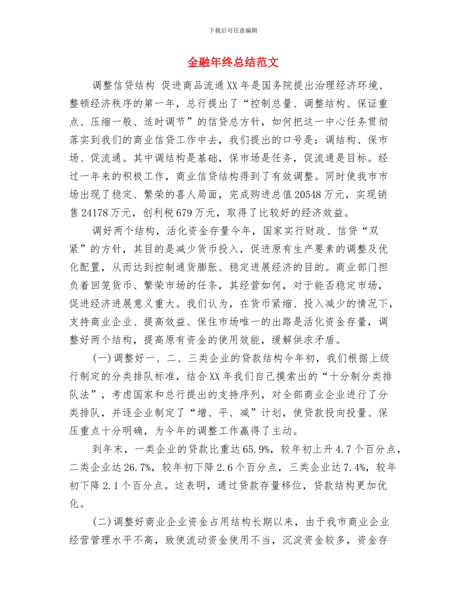 金融工作者个人总结范文与金融年终总结范文汇编_第3页