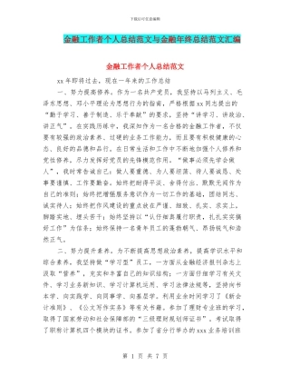 金融工作者个人总结范文与金融年终总结范文汇编