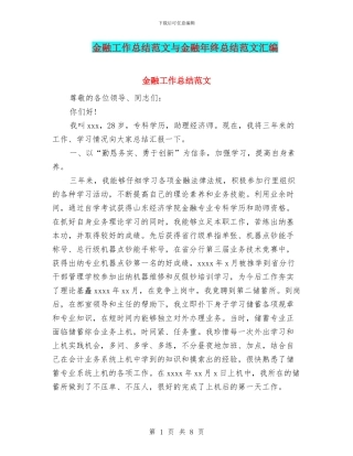 金融工作总结范文与金融年终总结范文汇编