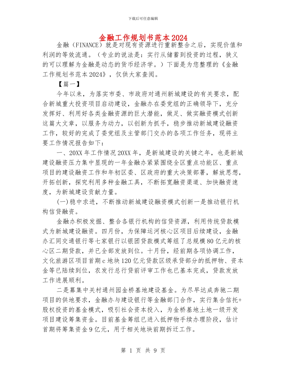 金融工作规划书范本2024_第1页