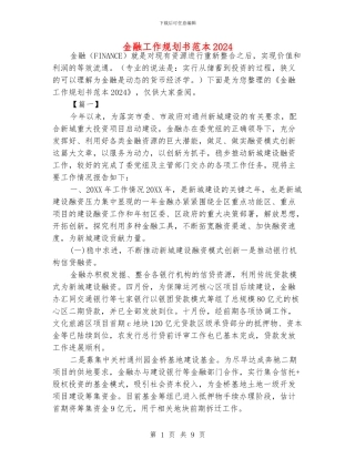 金融工作规划书范本2024