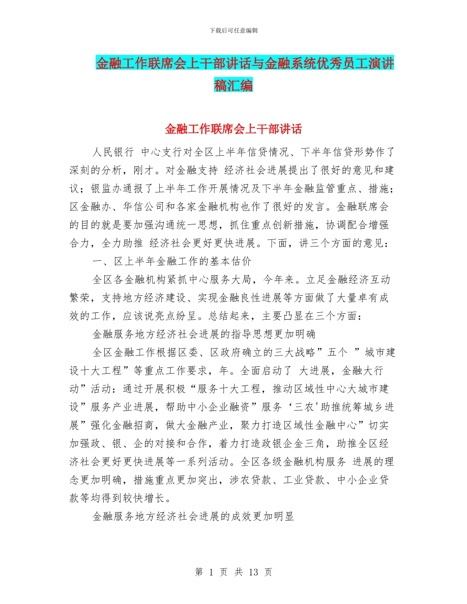 金融工作联席会上干部讲话与金融系统优秀员工演讲稿汇编_第1页