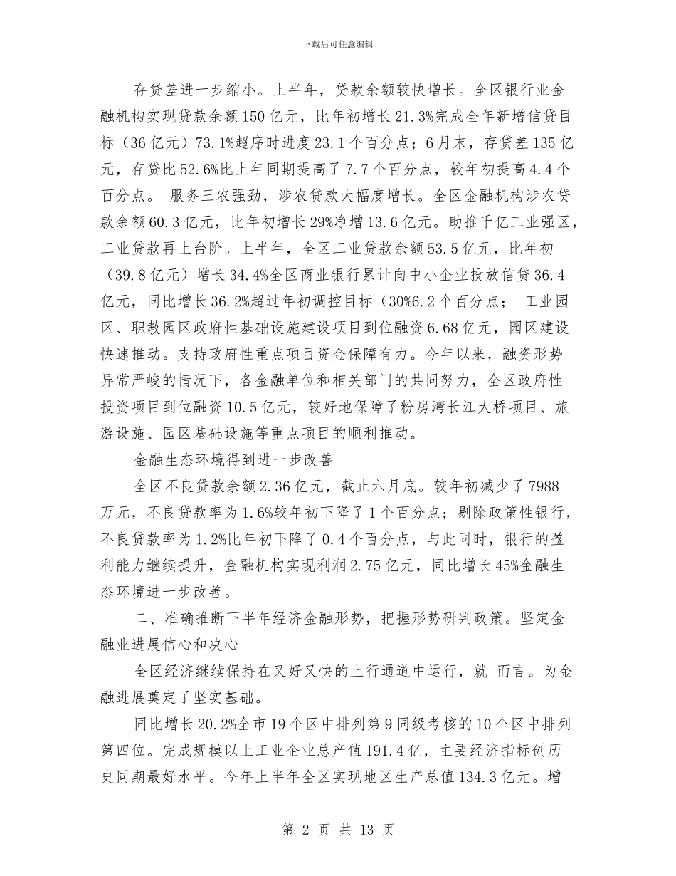 金融工作联席会上干部讲话与金融系统优秀员工演讲稿汇编_第2页