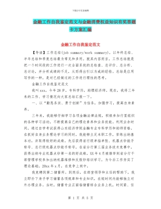 金融工作自我鉴定范文与金融消费权益知识有奖答题卡方案汇编