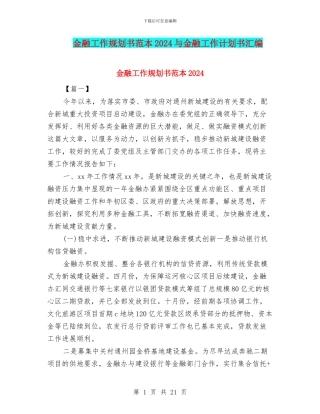 金融工作规划书范本2024与金融工作计划书汇编