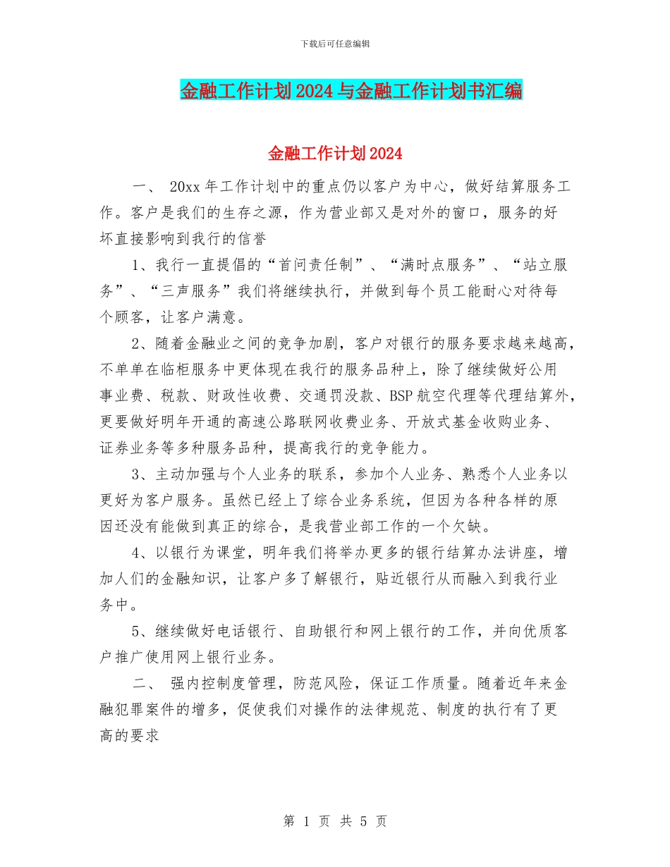金融工作计划2024与金融工作计划书汇编_第1页