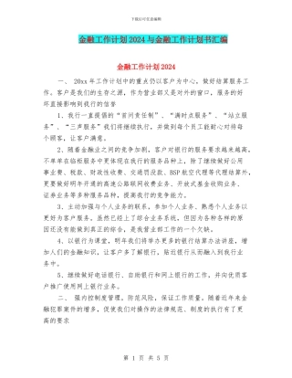 金融工作计划2024与金融工作计划书汇编