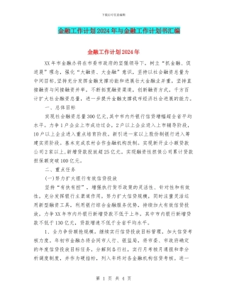 金融工作计划2024年与金融工作计划书汇编