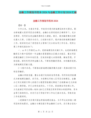 金融工作规划书范本2024与金融工作计划2024汇编