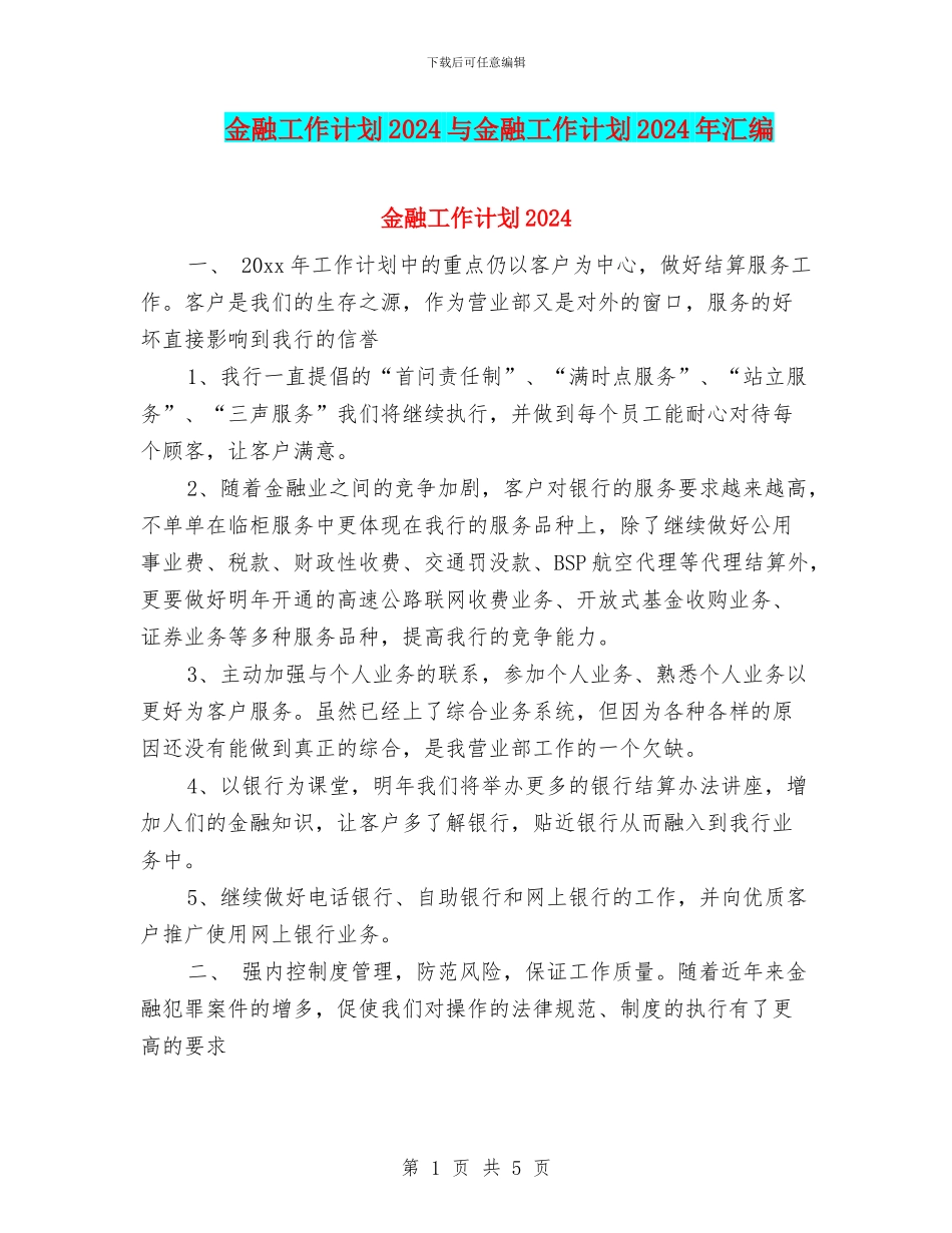 金融工作计划2024与金融工作计划2024年汇编_第1页