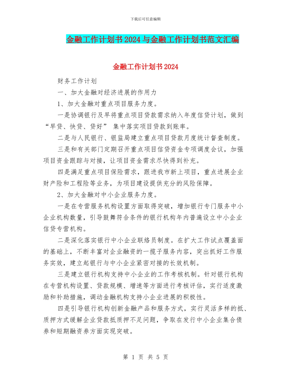 金融工作计划书2024与金融工作计划书范文汇编_第1页