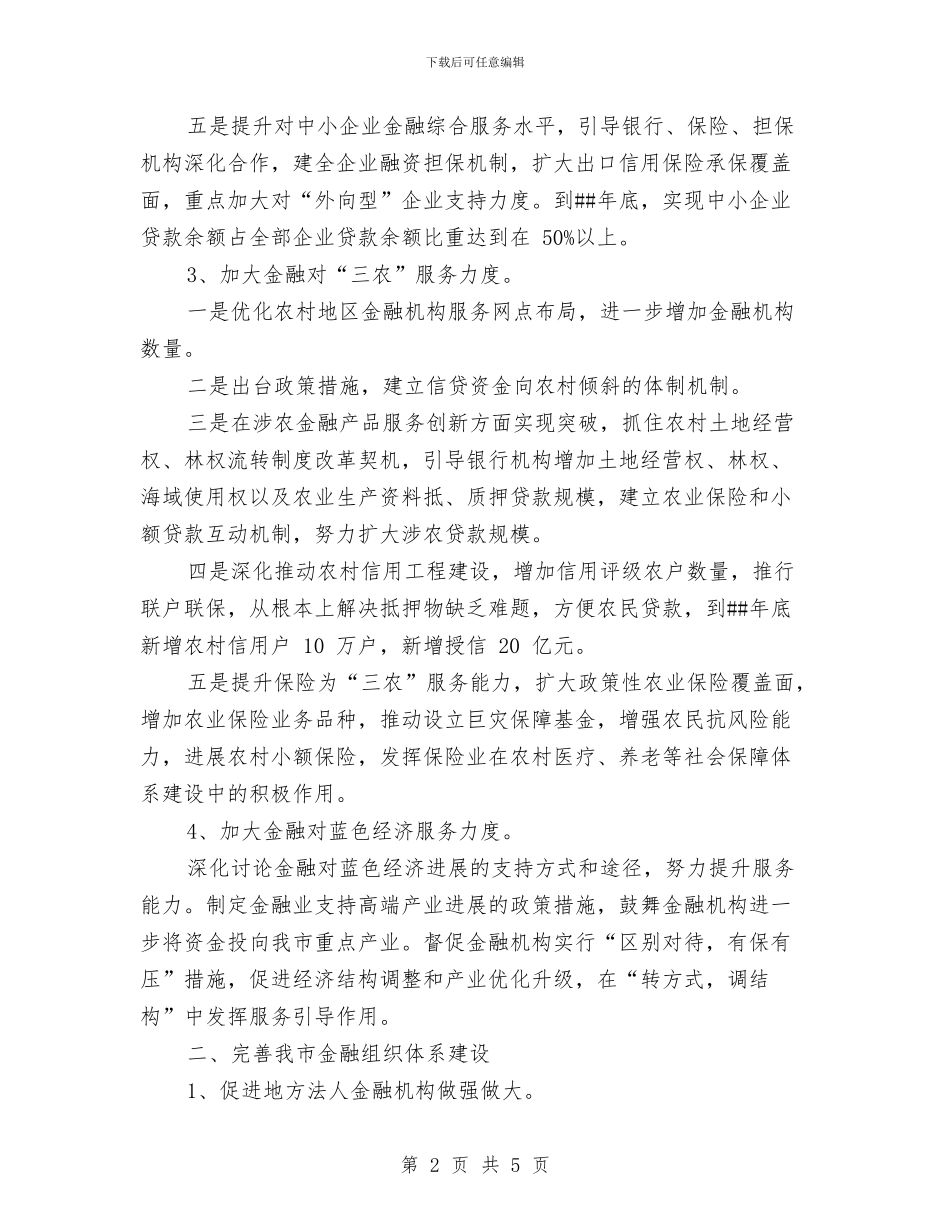 金融工作计划书2024与金融工作计划书范文汇编_第2页