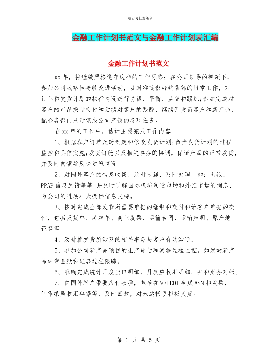 金融工作计划书范文与金融工作计划表汇编_第1页
