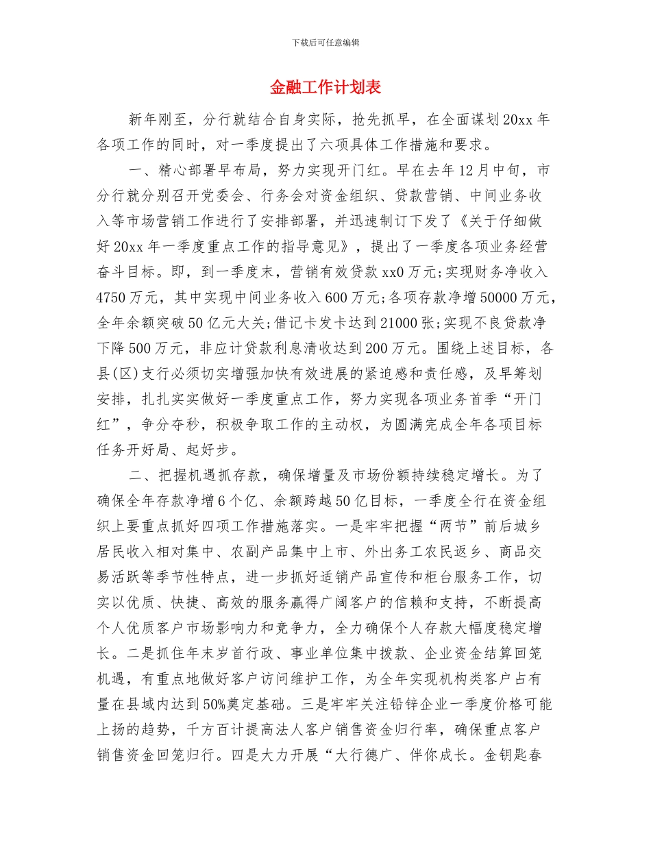 金融工作计划书范文与金融工作计划表汇编_第2页