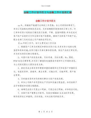 金融工作计划书范文与金融工作计划表汇编
