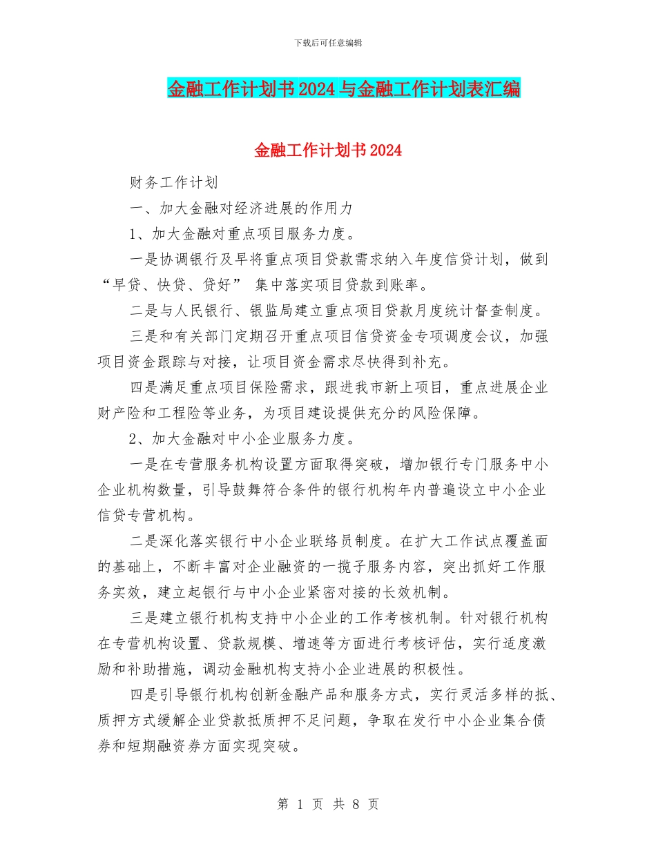 金融工作计划书2024与金融工作计划表汇编_第1页