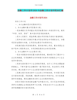 金融工作计划书2024与金融工作计划书范本汇编