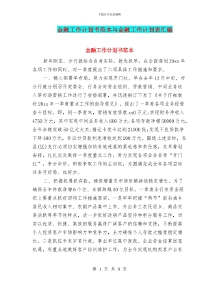 金融工作计划书范本与金融工作计划表汇编