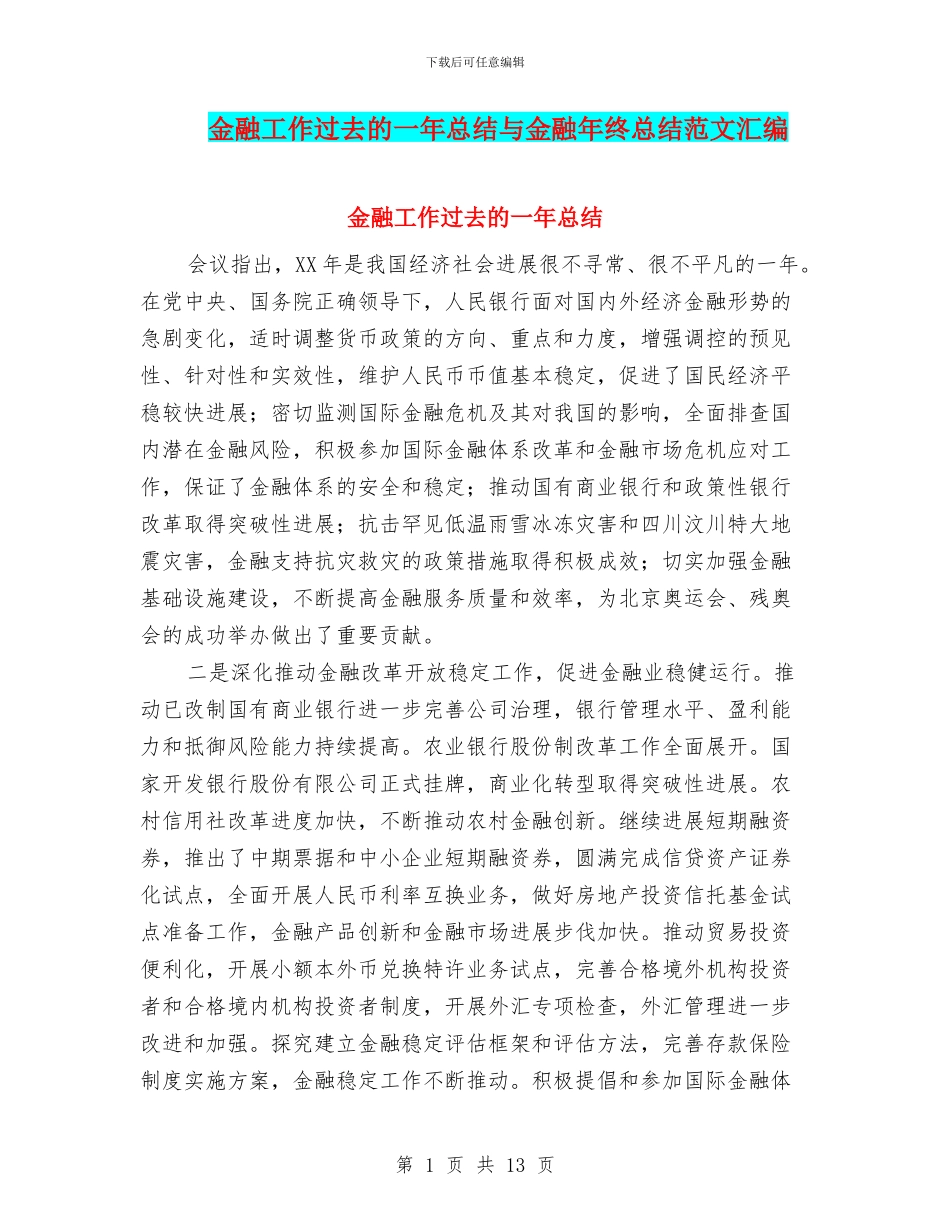 金融工作过去的一年总结与金融年终总结范文汇编_第1页