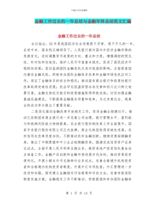 金融工作过去的一年总结与金融年终总结范文汇编