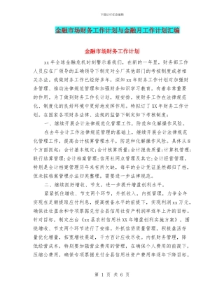 金融市场财务工作计划与金融月工作计划汇编