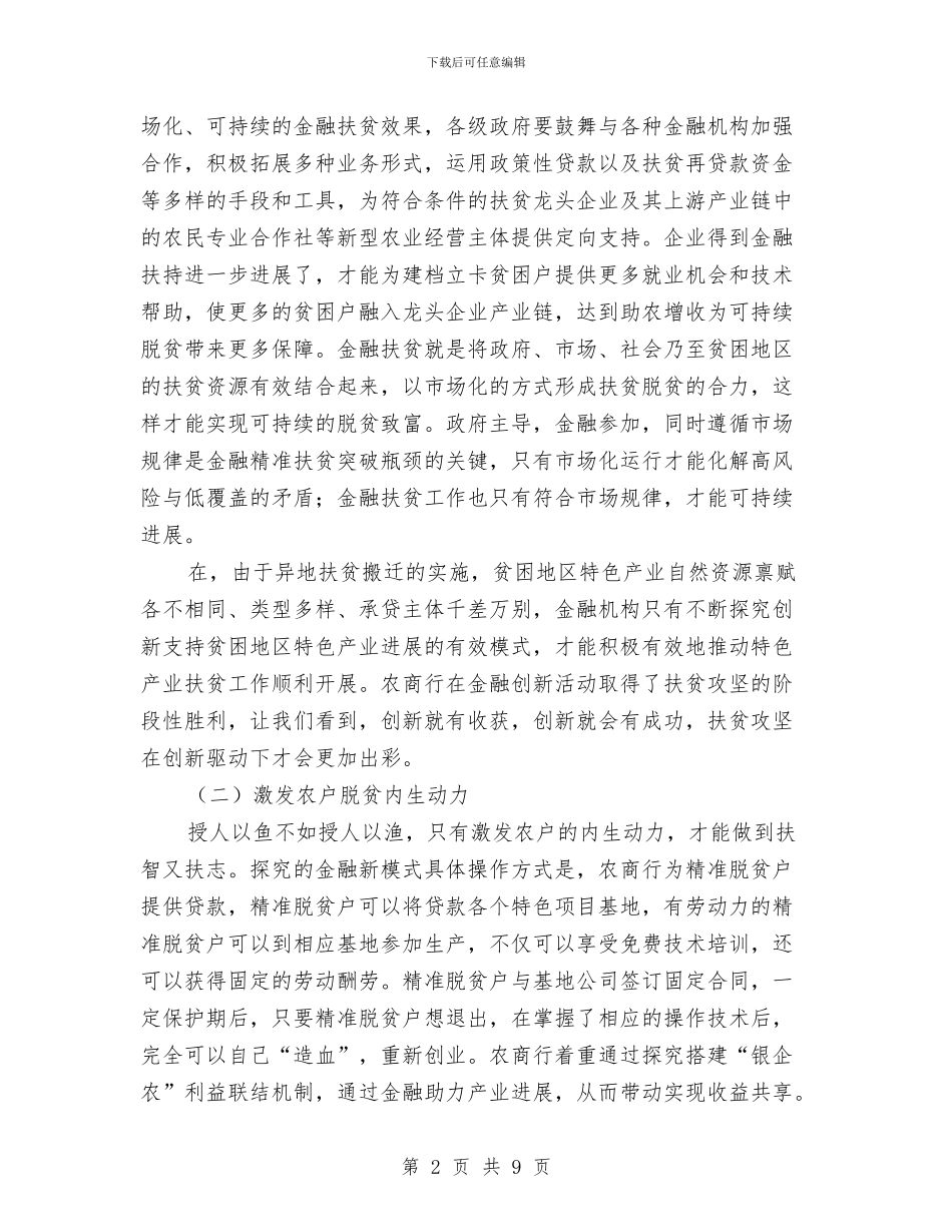 金融扶贫工作调研报告与金融新员工试用期工作总结汇编_第2页