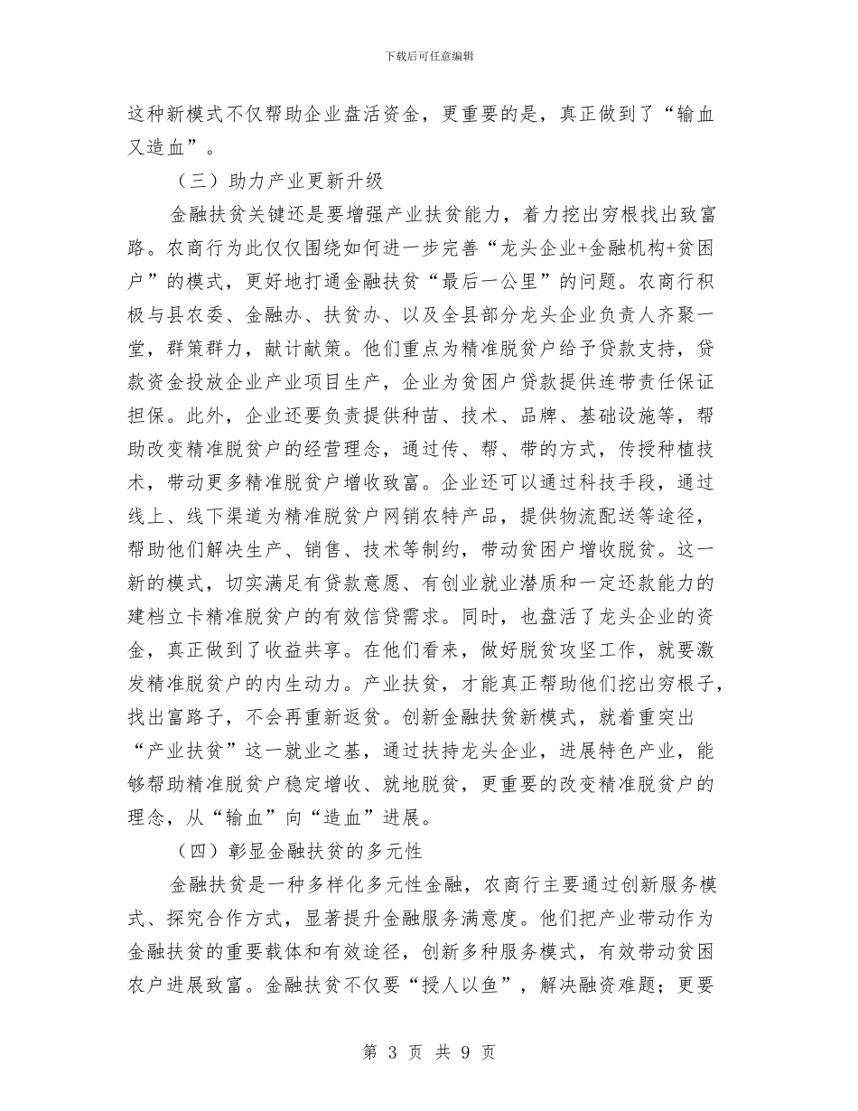 金融扶贫工作调研报告与金融新员工试用期工作总结汇编_第3页