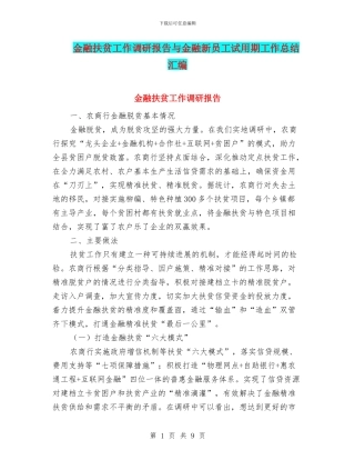金融扶贫工作调研报告与金融新员工试用期工作总结汇编