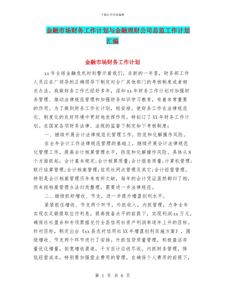 金融市场财务工作计划与金融理财公司总监工作计划汇编_第1页