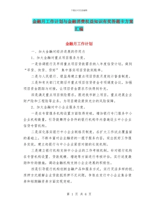 金融月工作计划与金融消费权益知识有奖答题卡方案汇编