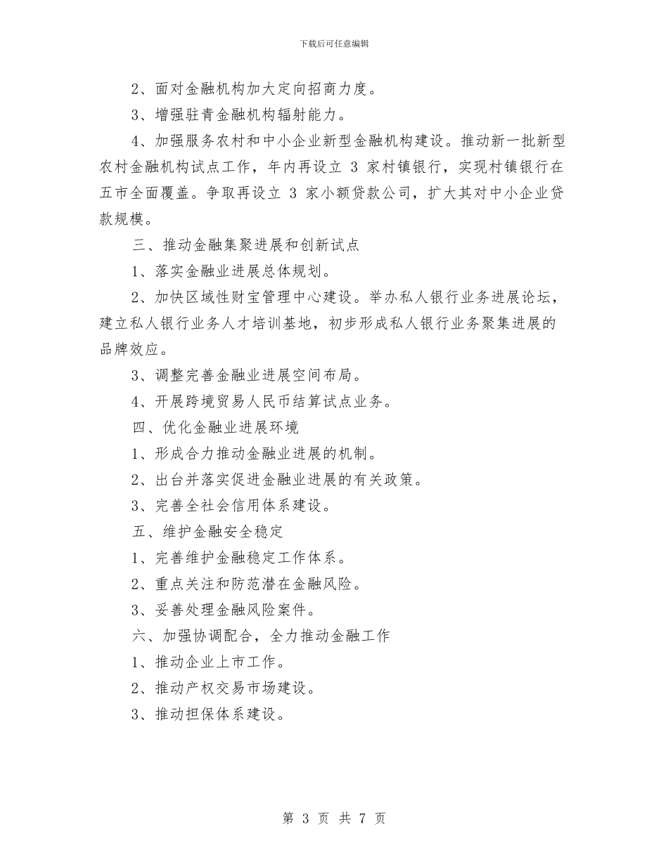 金融月工作计划与金融理财公司总监工作计划汇编_第3页