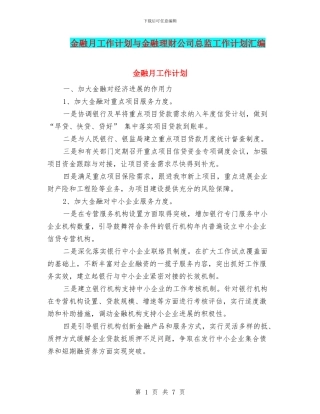 金融月工作计划与金融理财公司总监工作计划汇编