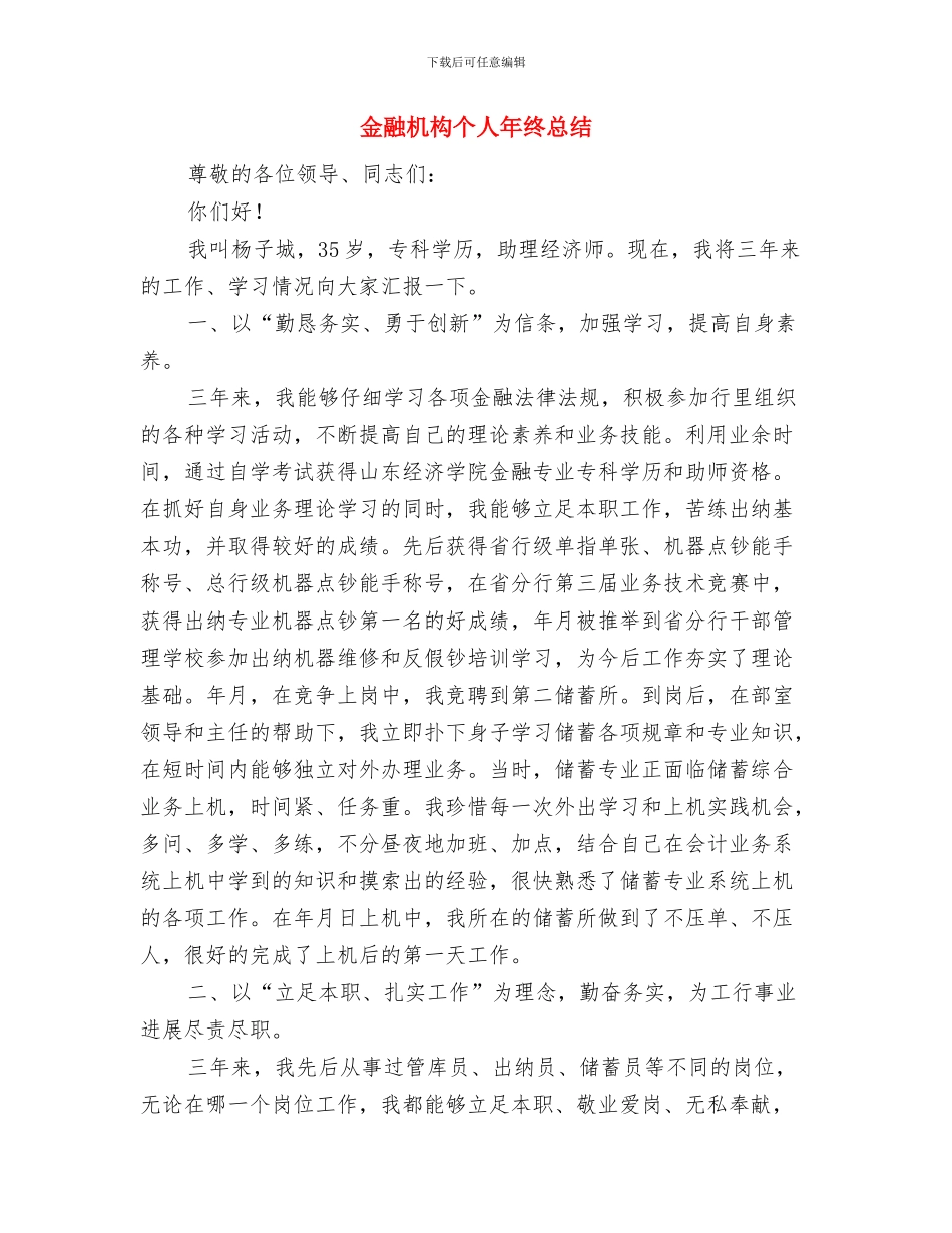 金融新员工试用期转正工作总结与金融机构个人年终总结汇编_第3页