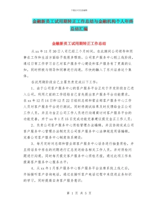 金融新员工试用期转正工作总结与金融机构个人年终总结汇编